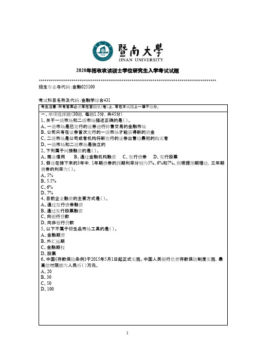 暨南大学431金融学研究生综合2020年考研真题试卷