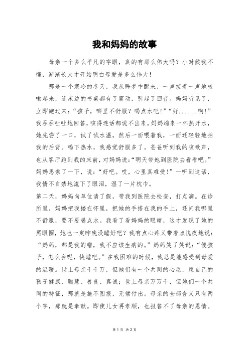 我和妈妈的故事_六年级作文_1