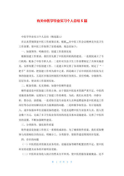 有关中医学毕业实习个人总结5篇