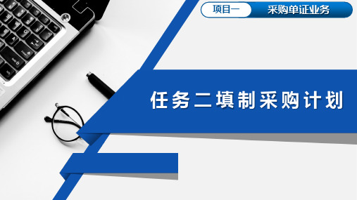 重大社2023《物流单证实务》教材课件项目一 任务二填制采购计划表