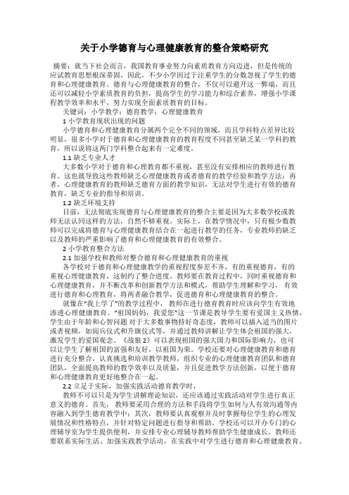 关于小学德育与心理健康教育的整合策略研究