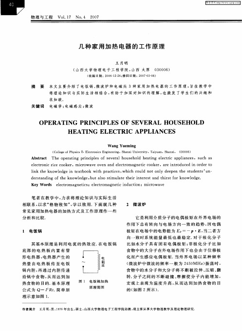 几种家用加热电器的工作原理