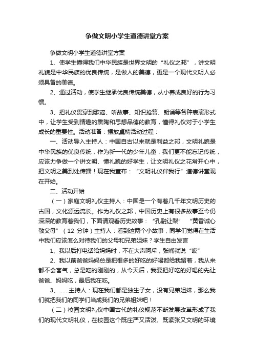 争做文明小学生道德讲堂方案