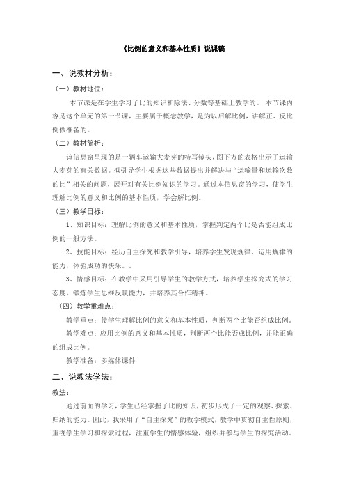 比例的意义和基本性质  说课稿