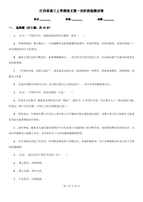 江西省高三上学期语文第一次阶段检测试卷