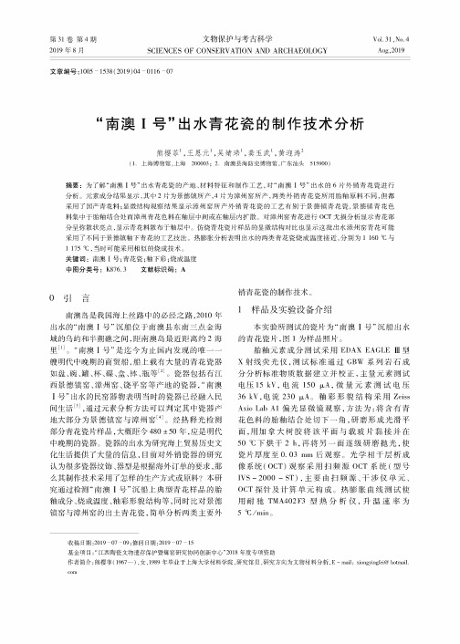 “南澳Ⅰ号”出水青花瓷的制作技术分析