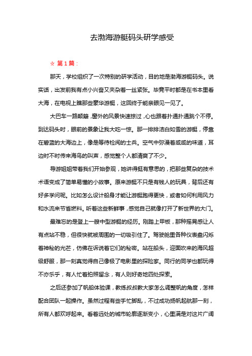 去渤海游艇码头研学感受