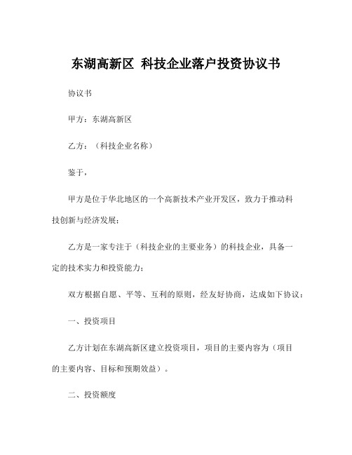 东湖高新区 科技企业落户投资协议书