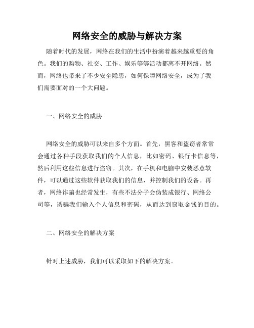 网络安全的威胁与解决方案