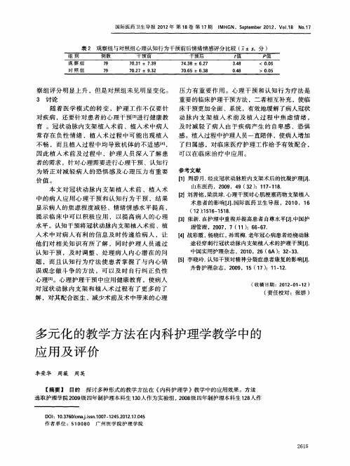 多元化的教学方法在内科护理学教学中的应用及评价