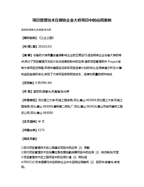 项目管理技术在钢铁企业大修项目中的应用案例