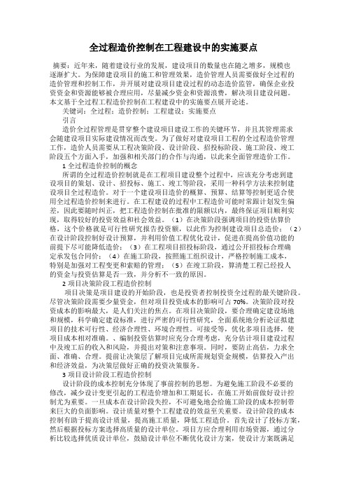 全过程造价控制在工程建设中的实施要点