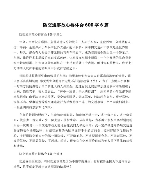 防交通事故心得体会600字6篇