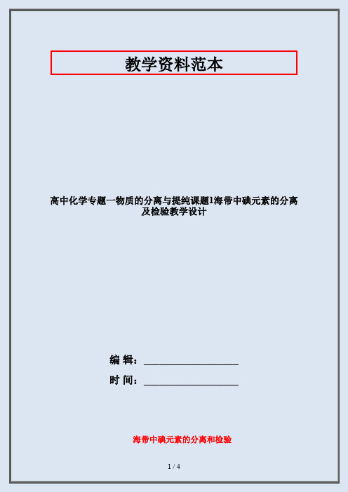 高中化学专题一物质的分离与提纯课题1海带中碘元素的分离及检验教学设计