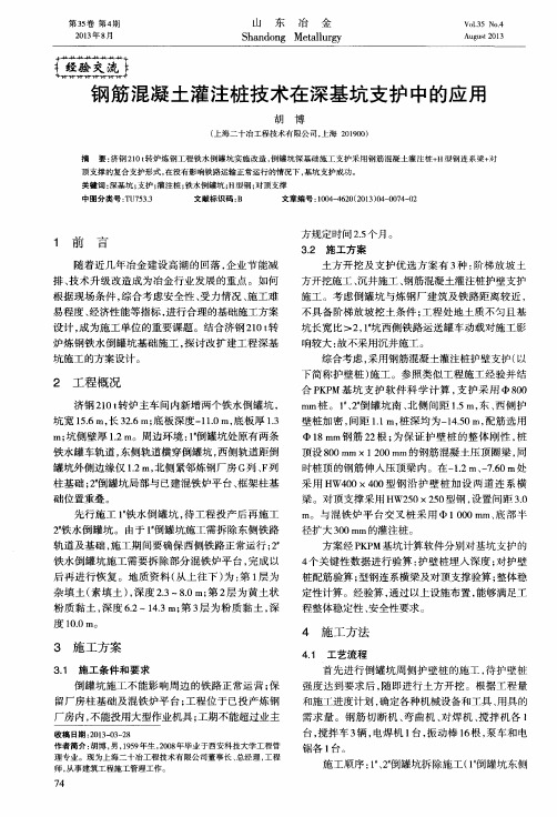 钢筋混凝土灌注桩技术在深基坑支护中的应用