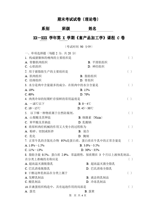 畜产品加工学试卷C卷及答案