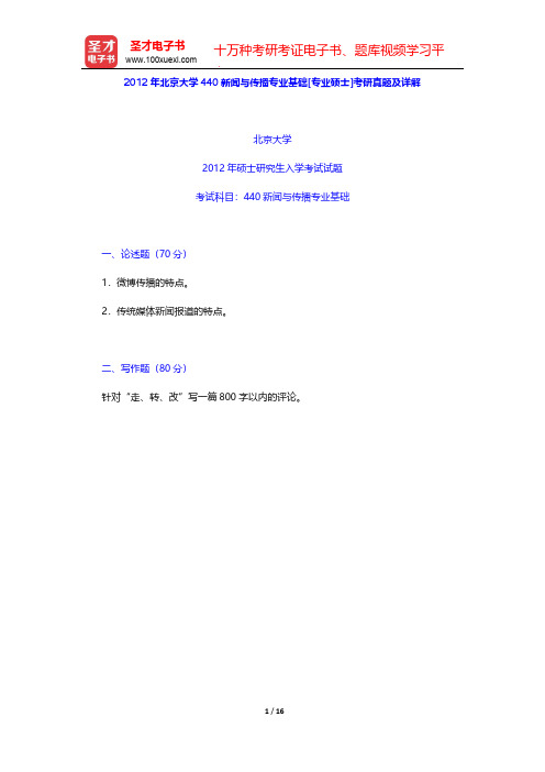 2012年北京大学440新闻与传播专业基础[专业硕士]考研真题及详解【圣才出品】