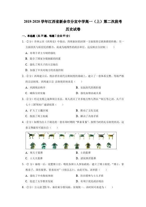 2019-2020学年江西省新余市分宜中学高一 上 第二次段考历史试卷