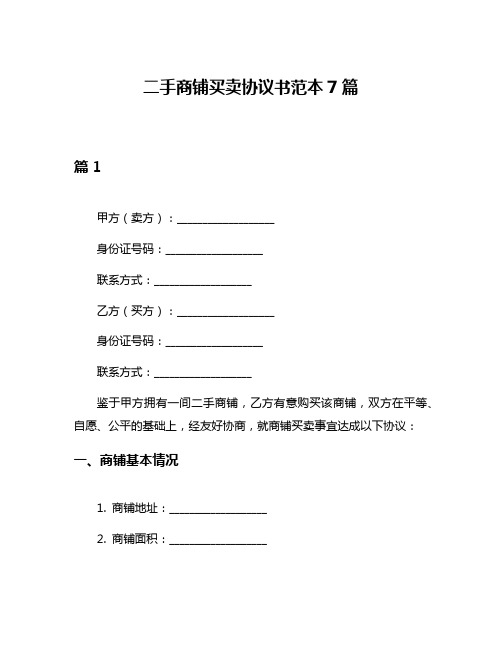 二手商铺买卖协议书范本7篇