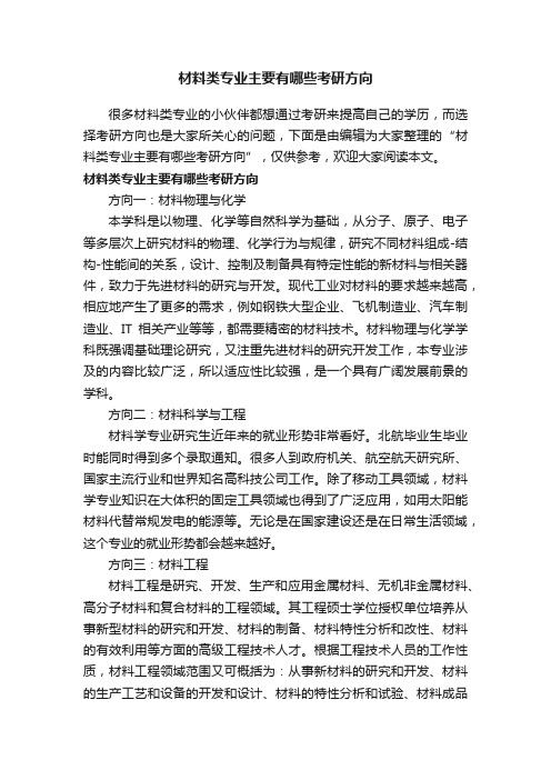 材料类专业主要有哪些考研方向