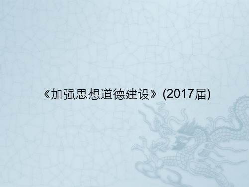 《加强思想道德建设》(2017届)