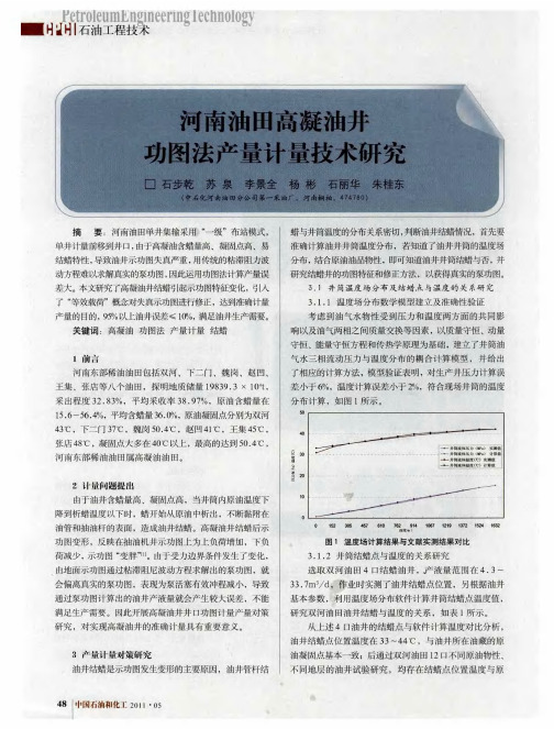 河南油田高凝油井功图法产量计量技术研究