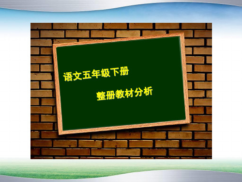 部编版语文五年级下册---全册教材分析