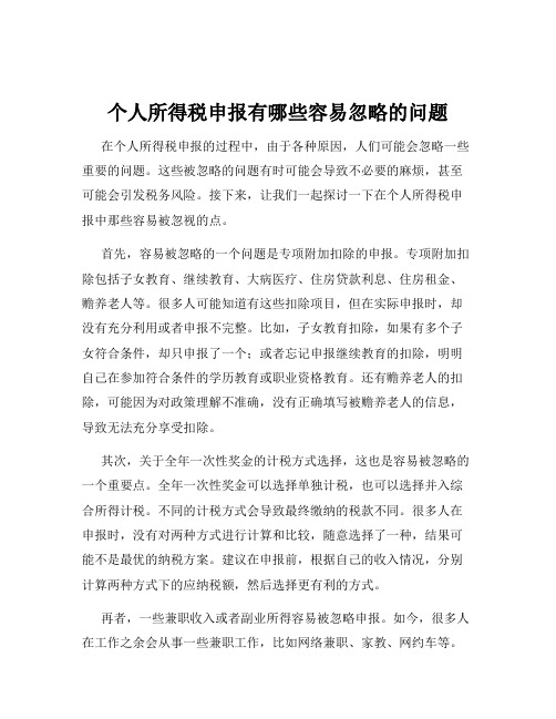 个人所得税申报有哪些容易忽略的问题