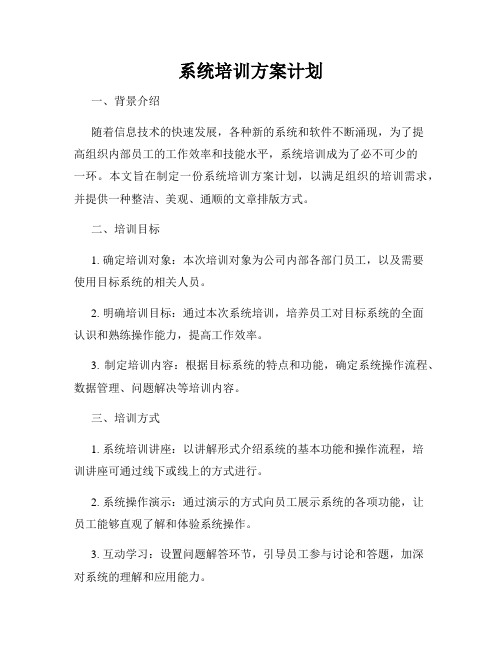 系统培训方案计划