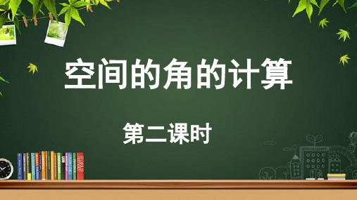 《空间的角的计算》示范课教学PPT课件【高中数学人教】