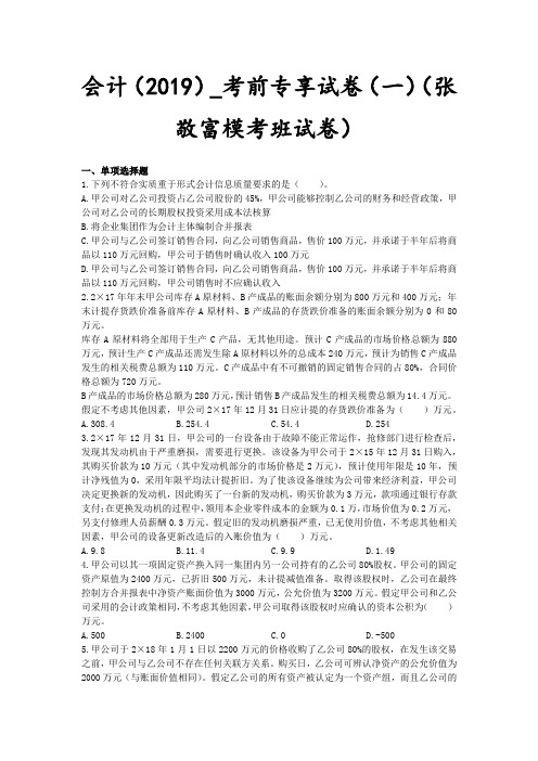 注册会计师_会计(2019)_考前专享试卷(一)(张敬富模考班试卷)