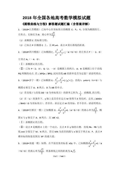 2018年全国各地高考数学模拟试题《圆锥曲线与方程》解答题试题汇编(含答案详解)