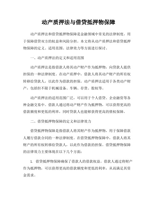 动产质押法与借贷抵押物保障