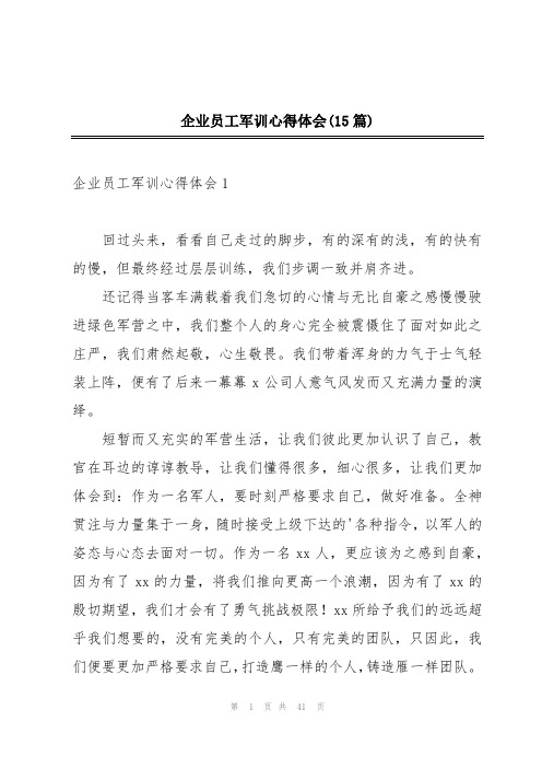 企业员工军训心得体会(15篇)