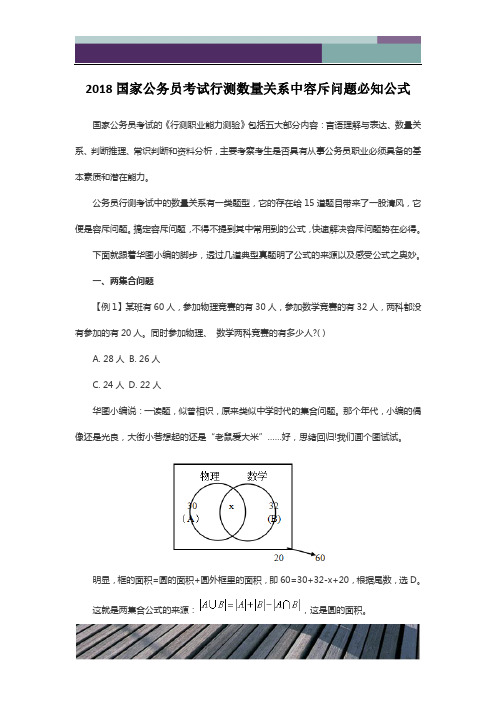 2018国家公务员考试行测数量关系中容斥问题必知公式