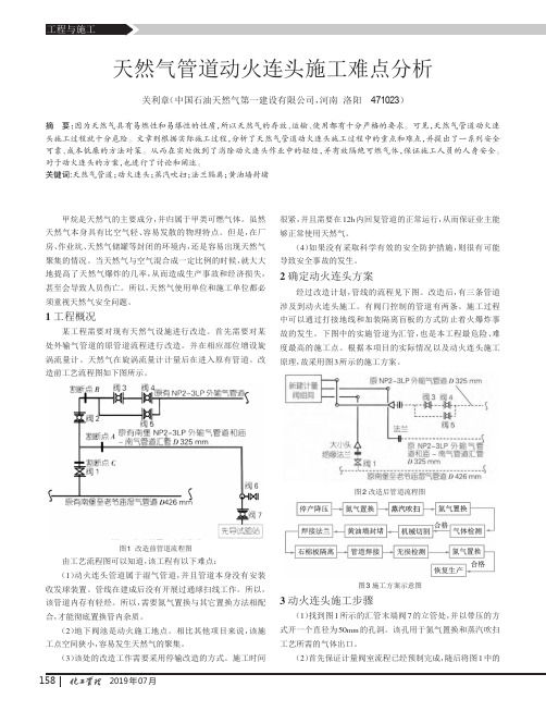 天然气管道动火连头施工难点分析