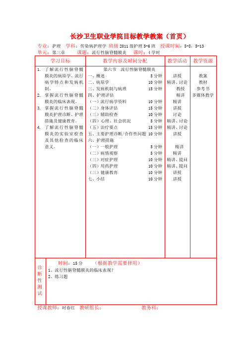 流行性脑脊髓膜炎 教案