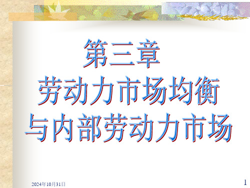 劳动经济学第三章劳动力市场均衡与内部劳动力市场【可修改文字】