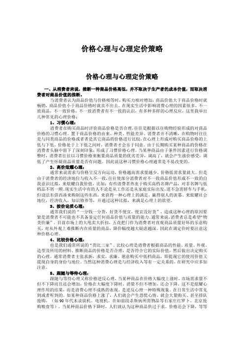 价格心理与心理定价策略