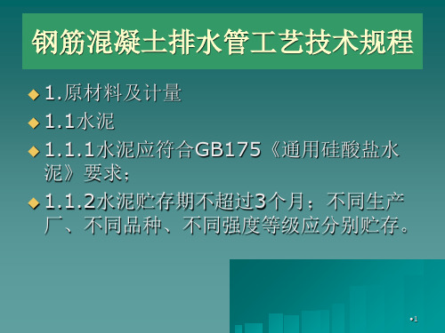 钢筋混凝土排水管工艺流程及技术规程简介