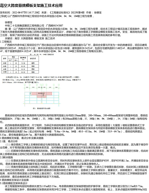 高空大跨度悬挑模板支架施工技术应用