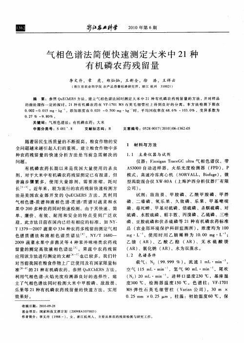 气相色谱法简便快速测定大米中21种有机磷农药残留量