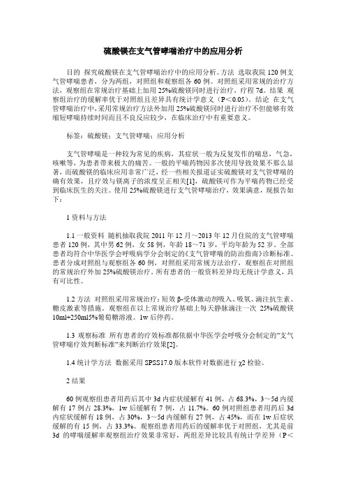 硫酸镁在支气管哮喘治疗中的应用分析
