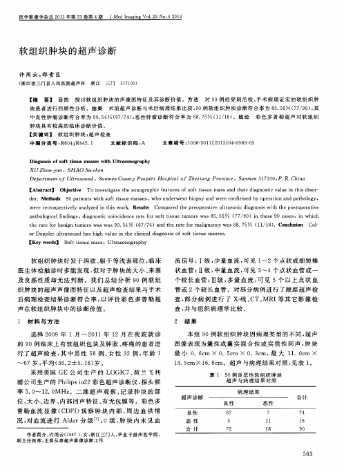 软组织肿块的超声诊断