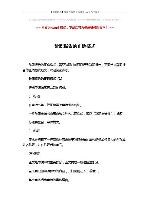 【最新推荐】辞职报告的正确格式-word范文模板 (7页)