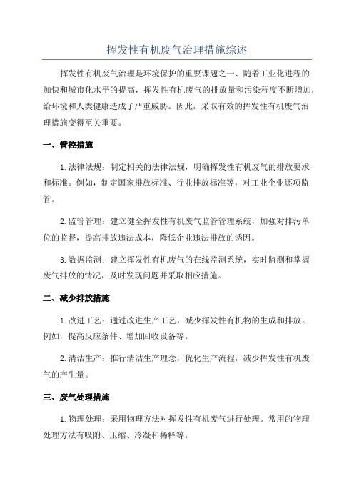 挥发性有机废气治理措施综述