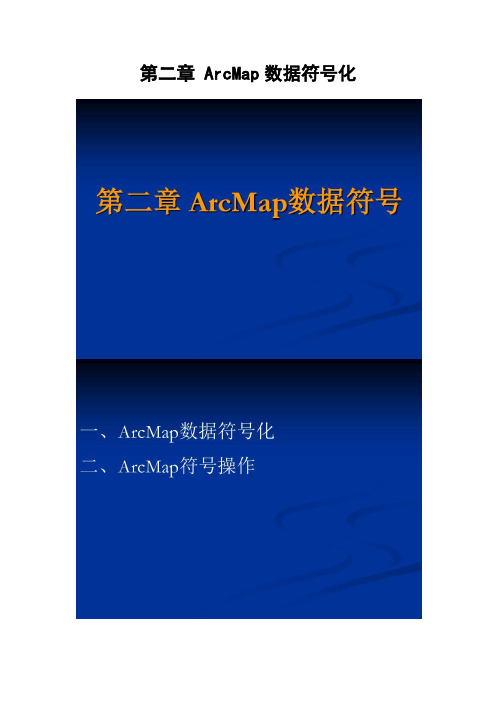 ArcMap图形数据符号化教程