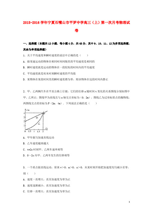 宁夏石嘴山市平罗中学高三物理上学期第一次月考试卷(含解析)