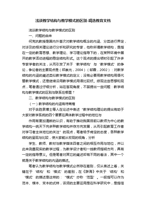 浅谈教学结构与教学模式的区别-精选教育文档