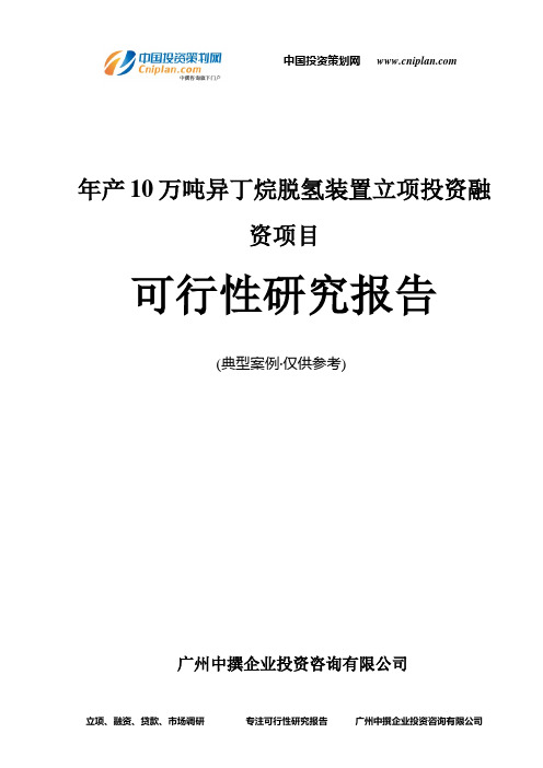 年产10万吨异丁烷脱氢装置融资投资立项项目可行性研究报告(中撰咨询)